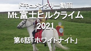 【富士ヒル2021】第6話「ホワイトナイト」/練習会での経験、パワーメーターこそタイム短縮の最高の機材