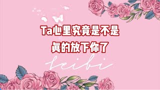 Ta心里究竟是不是真的放下你了#情感  #爱情  #情感分析