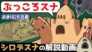 【砂地獄】シロデスナの解説動画！【ゆっくりポケモン解説】