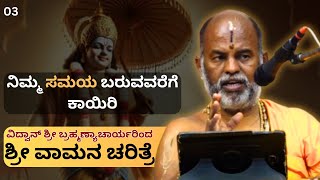 Brahmanyachar latest pravachana | ಶ್ರೀ ವಾಮನ ಚರಿತ್ರೆ | ಬಲಿಚಕ್ರವರ್ತಿಯ ಮುಂದೆ ದೇವರು ಬೇಡಿಕೊಂಡದ್ದು ಏಕೆ?