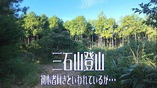 初心者向き？三石山登山～紀見峠駅から御幸辻駅まで