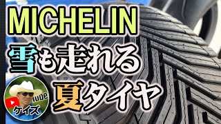 雪も走れる夏タイヤ！ミシュランCROSSCLIMATE