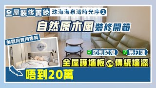 全屋裝修實錄｜2房自然原木風裝修開箱  全屋護墻板vs傳統墻漆有乜優勢？防刮防潮 易打理 美觀同實用兼具 全屋裝修唔到20萬｜珠海海泉灣時光序EP2【中居地產-全屋裝修】@ZJproperty