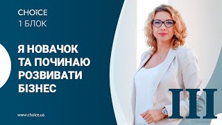 Аналіз та робота зі структурою: я - новачок та починаю розвивати бізнес. III частина