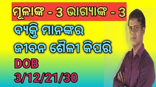 ମୂଳାଙ୍କ - 3 ଭାଗ୍ୟାଙ୍କ - 3 ବ୍ୟକ୍ତିମାନଙ୍କର ସ୍ୱଭାବ,ଉଚିତ୍ କାର୍ୟ୍ଯ, lucky number \u0026 lucky colours କ'ଣ  ?