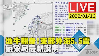 地牛翻身！東部外海5.5震 氣象局最新說明LIVE