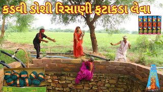 કડવી ડોશી રિસાણી ફટાકડા લેવા || bebi khilone wale || Gujarati comedy || Full comedy video