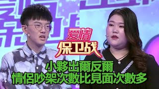 【愛情保衛戰】出爾反爾惹女友大怒，小情侶吵架次數比見面次數多 #情感  #综艺  #爱情  #恋爱