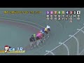 広島競輪gⅢひろしまピースカップ二日目全レースダイジェスト