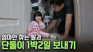 [상추씨의 오늘하루] 엄마만 찾는 14개월 딸과 엄마 없이 1박 2일 보내기