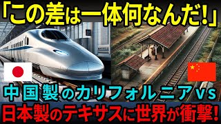 【海外の反応】「何なんだこの違いは！」日本を裏切ったカリフォルニア高速鉄道に壮絶な天罰！かたやテキサスは日本の新幹線採用で大成功！