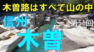 木曽　信州（長野県）観光　山蒼く暮れて夜霧に灯をともす　木曽福島は谷底の町 【信州人が地元再発見の旅】第51回