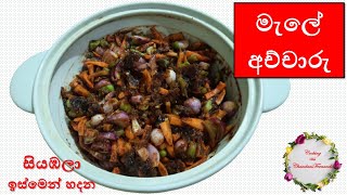 සියඹලා ඉස්මෙන් හදන මැලේ අච්චාරු  |  How to make Male Pickle | Cooking with Chandani Fernando