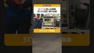 ＮＴＴと陸上自衛隊　河川の氾濫に備え訓練　ドローンで災害状況をライブ中継　北海道旭川市 #shorts