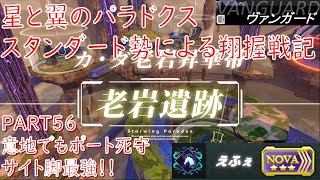 【星と翼のパラドクス】スタンダード勢による翔握戦記part56【SN3／星翼】