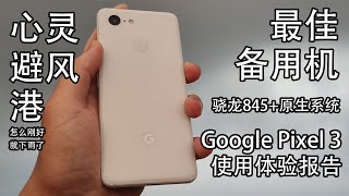 【这台手机是你心灵的避风港】Google Pixel 3使用体验报告