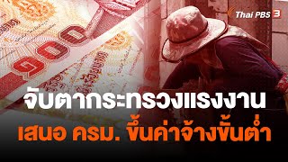 จับตากระทรวงแรงงานเสนอ ครม. ขึ้นค่าจ้างขั้นต่ำ | วันใหม่ ไทยพีบีเอส | 12 ธ.ค. 66