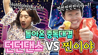 던던댄스VS찐이야 더 중독성이 심한 노래는??? 중독대결이닷! / 인싸가족 시트콤