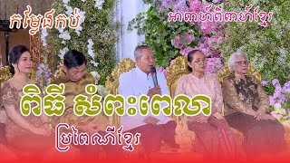 ពិធីសំពះវេលា ប្រពៃណីខ្មែរ - Khmer Wedding