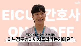 [슬기로운 병원생활] 은준이의 #대학병원  #EICU #간호사 #Vlog