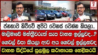 මාලිමාවේ මන්ත්‍රීවරුත් සැප වාහන ඉල්ලුවද..? වාහන සිද්ධියේ සුලමුල කථානායක හෙළිකරයි