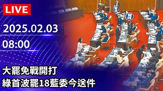 🔴【LIVE直播】大罷免戰開打　綠首波罷18藍委今送件｜2025.02.03 @ChinaTimes