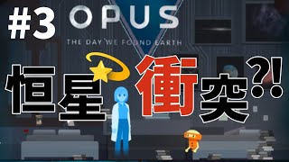 ひとりぼっちの地球探索船ミステリー＃3『OPUS 地球計画』実況プレイ