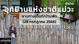 EP.117 อุทยานแห่งชาติแม่วะ (ลานกางเต็นท์,บ้านพักอุทยาน) จังหวัดลำปาง