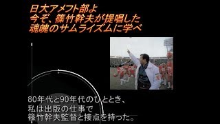 日大アメフト部よ　今ぞ篠竹幹夫の魂魄サムライイズムに学べ