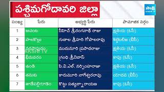 West Godavari YSRCP MLA Candidates List | CM Jagan | AP Elections 2024 |@SakshiTV