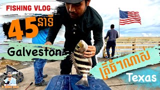 Seawolf Galveston Tx fishing vlog / កន្លែងស្ទូចត្រីនៅ Galveston Texas / បងសែម