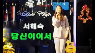 가수 : 서해숙 - 당신 이어서 (조항조) * 안산연예예술인 2024년 신년회 연협 월례회(1월14일) 안산고잔동540-11 놀자라이브