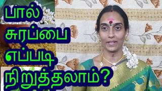 பால் சுரப்பை எப்படி நிறுத்தலாம்?  How to stop the breast  milk secretion?