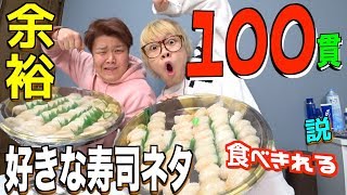 好きな寿司のネタなら100個余裕で食べれる説