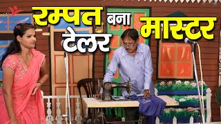 रम्पत बना टेलर मास्टर - Rampat Bana Tailor Master रम्पत हरामी की धमाकेदार नौटंकी Rampat ki Nautank