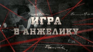 Игра в Анжелику | Вещдок