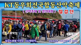 전국합동 산악축제 칠갑산 산행 영상 (곽학영)