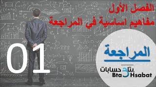 مبادئ المراجعة - المحاضرة الاولي (ماهية المراجعة - واهدافها - و الاطراف المستفيدة منها )