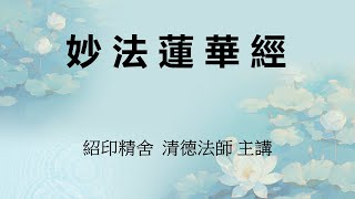 法華經 第17堂_見寶塔品