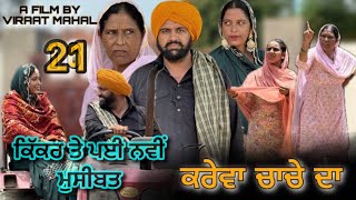 KAREVA CHACHE DA (PART -21) ॥ ਕਰੇਵਾ ਚਾਚੇ ਦਾ ॥ (ਭਾਗ-21) ॥ NEW PUNJABI SHORT MOVIE 2024