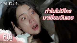 FIN | ฉันไม่อยากอยู่ที่นี่แล้ว ฉันฝันร้ายทุกคืนเลย | กลเกมรัก EP.16 | Ch3Thailand