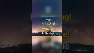 学中文/រៀនភាសាចិន/Learn Chinese #Shorts