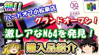 【ゆっくり開封動画】 Vol.85 ハードオフ小松東店グランドオープン日に行ってきました！激レアなゲーム機を購入！　【しばいぬGAMES】