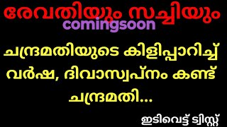 ചെമ്പനീർ പൂവ്, coming soon (വർഷയുടെ മുന്നിൽ കിളിപാറി ചന്ദ്രമതി.ഇത് കണ്ട് പൊട്ടിച്ചിരിച്ചു ശ്രീകാന്ത്