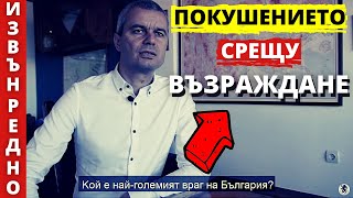 ИЗВЪНРЕДНО - ПОКУШЕНИЕТО СРЕЩУ ВЪЗРАЖДАНЕ - ЧАСТ 2