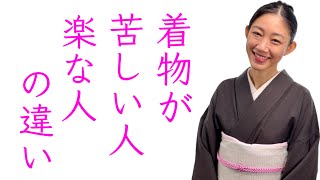 現代人が勘違いしやすい【着物が苦しい人、楽な人の違い】楽な着方、着付け