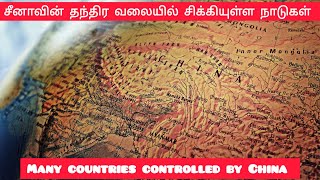 சீனாவின் தந்திர வலையில் சிக்கியுள்ள நாடுகள்