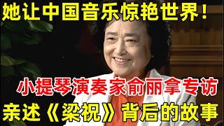 让中国音乐惊艳世界!小提琴演奏家俞丽拿专访,讲述《梁祝》背后的创作故事【明星面对面】#俞丽拿