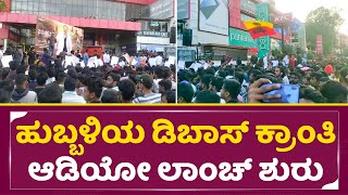 ಹುಬ್ಬಳಿಯ ಡಿಬಾಸ್ ಕ್ರಾಂತಿ ಆಡಿಯೋ ಲಾಂಚ್ ಶುರು| Dboss Darshan Kranti Audio launch Hubli | Pushpavati| SStv