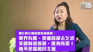 【短片】【梁繼昌愧對會計界】會計師公會前會長趙麗娟：3月時業界有難、梁繼昌卻去乞求美國制裁香港，係匪夷所思！他不是溫和民主派